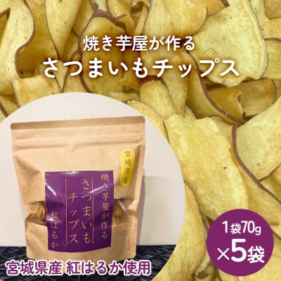 焼き芋屋が作るさつまいもチップス 国産 石巻産 紅はるか さつまいもチップ 芋 さつまいも 無添加