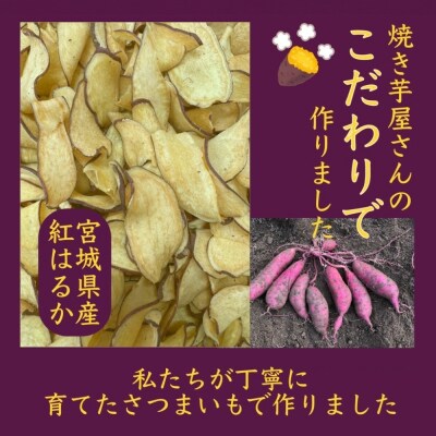 焼き芋屋が作るさつまいもチップス 国産 石巻産 紅はるか さつまいもチップ 芋 さつまいも 無添加