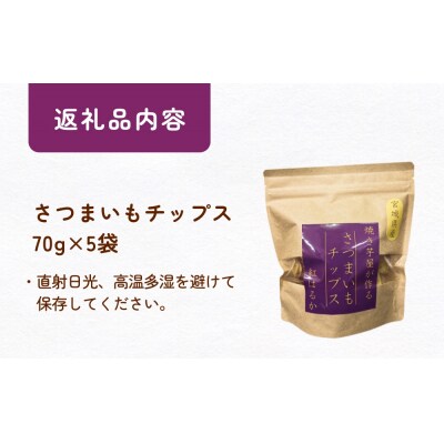 焼き芋屋が作るさつまいもチップス 国産 石巻産 紅はるか さつまいもチップ 芋 さつまいも 無添加