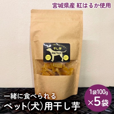 ペット(犬)用干し芋 一緒に食べれる 愛犬と一緒 ペット 無添加 国産 石巻産 ワンちゃん ペット用