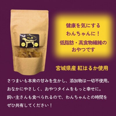 ペット(犬)用干し芋 一緒に食べれる 愛犬と一緒 ペット 無添加 国産 石巻産 ワンちゃん ペット用
