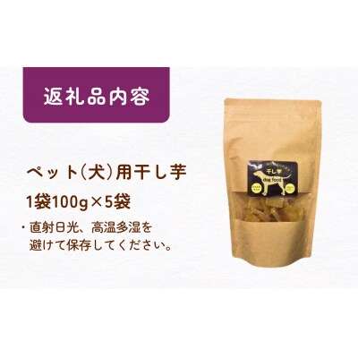 ペット(犬)用干し芋 一緒に食べれる 愛犬と一緒 ペット 無添加 国産 石巻産 ワンちゃん ペット用