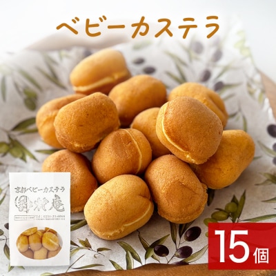 ベビーカステラ 15個 カステラ お菓子 スイーツ おやつ 焼菓子 和菓子 プレーン 冷凍 ふんわり
