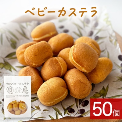 ベビーカステラ 50個 カステラ お菓子 スイーツ おやつ 焼菓子 和菓子 プレーン 冷凍 ふんわり