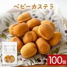 ベビーカステラ 100個 カステラ お菓子 スイーツ おやつ 焼菓子 和菓子 プレーン 冷凍