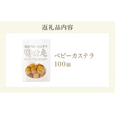ベビーカステラ 100個 カステラ お菓子 スイーツ おやつ 焼菓子 和菓子 プレーン 冷凍