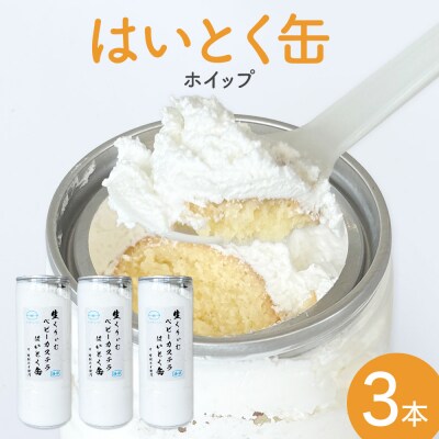 はいとく缶 ホイップ 3本 ケーキ缶 ホイップクリーム 生クリーム ベビーカステラ