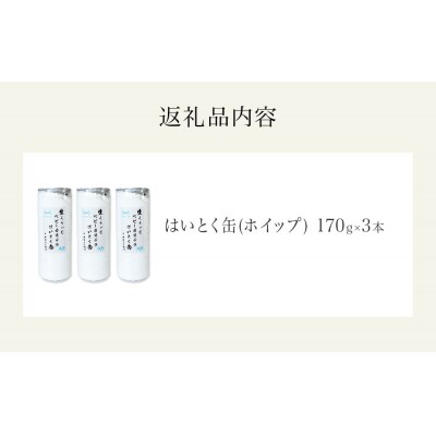 はいとく缶 ホイップ 3本 ケーキ缶 ホイップクリーム 生クリーム ベビーカステラ