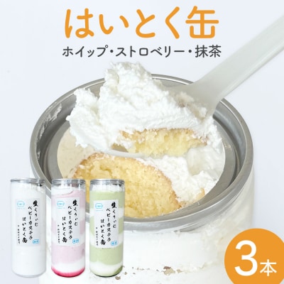 はいとく缶3種 ホイップ ストロベリー 抹茶 ケーキ缶 ホイップクリーム 生クリーム ベビーカステラ