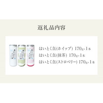 はいとく缶3種 ホイップ ストロベリー 抹茶 ケーキ缶 ホイップクリーム 生クリーム ベビーカステラ
