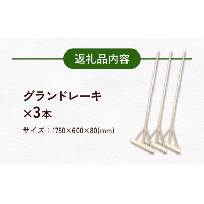 グランドレーキ 3本 グランド レーキ 手作り 整備 土ならし ヒバ 木材