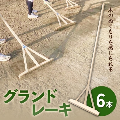 グランドレーキ 6本 グランド レーキ 手作り 整備 土ならし ヒバ 木材
