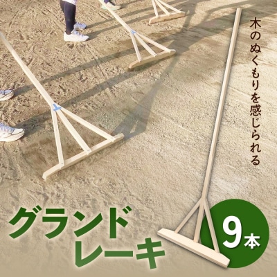 グランドレーキ 9本 グランド レーキ 手作り 整備 土ならし ヒバ 木材