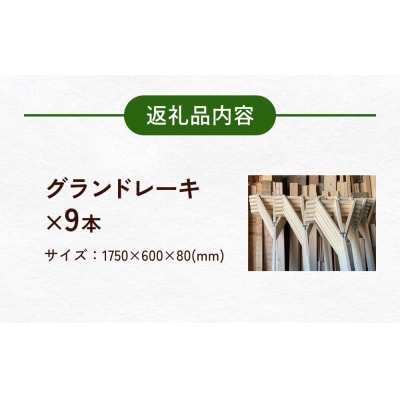グランドレーキ 9本 グランド レーキ 手作り 整備 土ならし ヒバ 木材