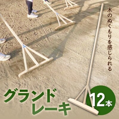 グランドレーキ 12本 グランド レーキ 手作り 整備 土ならし ヒバ 木材