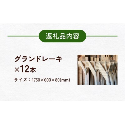グランドレーキ 12本 グランド レーキ 手作り 整備 土ならし ヒバ 木材