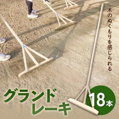 グランドレーキ 18本 グランド レーキ 手作り 整備 土ならし ヒバ 木材