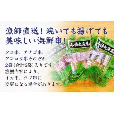 海鮮串セット タコ串 アナゴ串 アンコウ串 たこ タコ 蛸 アナゴ 穴子 あなご あんこう アンコウ