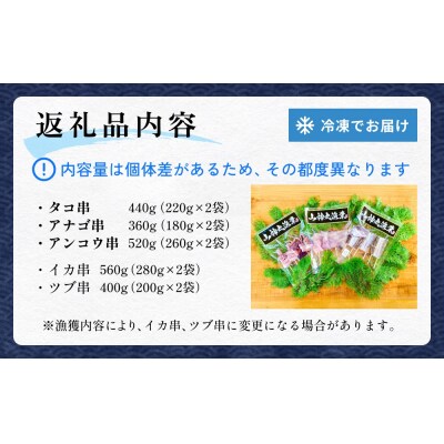 海鮮串セット タコ串 アナゴ串 アンコウ串 たこ タコ 蛸 アナゴ 穴子 あなご あんこう アンコウ
