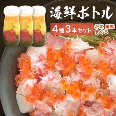 三陸 海鮮ボトル 4種 3本セット かに まぐろ 銀鮭 海鮮 アカモク いくら たまご カニ 蟹