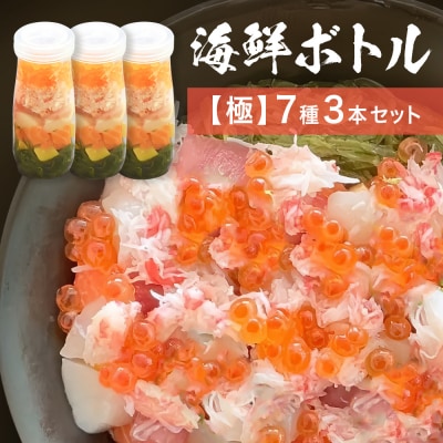三陸 海鮮ボトル 7種【極】3本セット まぐろ 銀鮭 アカモク かに ほたて いくら たまご マグロ