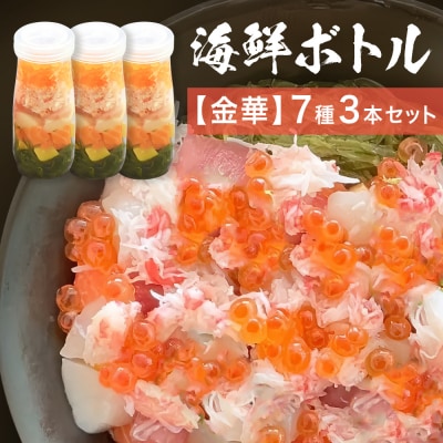 三陸 海鮮ボトル 7種【金華】3本セット あわび うに まぐろ 銀鮭 アカモク ほたて たまご