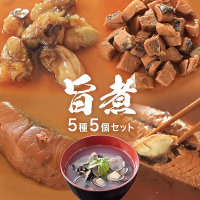 旨煮 バラエティ セット 鯖味噌煮 銀鮭煮 牡蠣時雨煮 鰹土佐煮 べっこうシジミ汁 さば 鯖 サバ