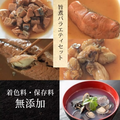 旨煮 バラエティ セット 鯖味噌煮 銀鮭煮 牡蠣時雨煮 鰹土佐煮 べっこうシジミ汁 さば 鯖 サバ