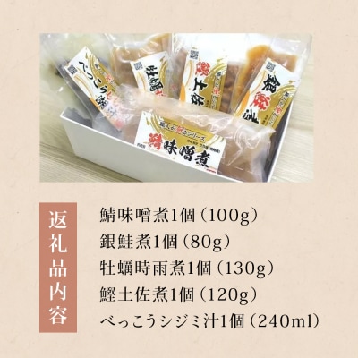 旨煮 バラエティ セット 鯖味噌煮 銀鮭煮 牡蠣時雨煮 鰹土佐煮 べっこうシジミ汁 さば 鯖 サバ