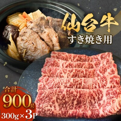 仙台牛 すき焼き用 300g×3P ロース 牛肉 肉 お肉 すき焼き 国産 宮城県産 牛 宮城県