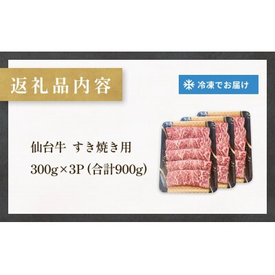 仙台牛 すき焼き用 300g×3P ロース 牛肉 肉 お肉 すき焼き 国産 宮城県産 牛 宮城県