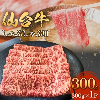仙台牛 しゃぶしゃぶ用 300g×1P ロース 牛肉 肉 お肉 しゃぶしゃぶ 国産 宮城県産 牛 宮