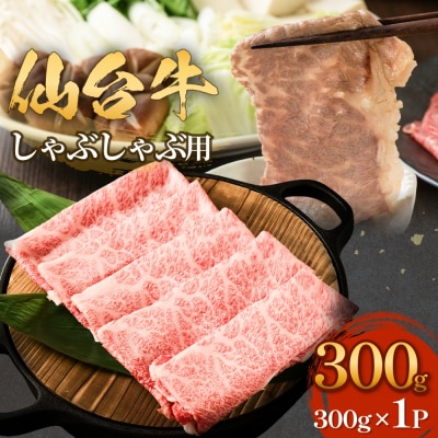 仙台牛 しゃぶしゃぶ用 300g×1P ロース 牛肉 肉 お肉 しゃぶしゃぶ 国産 宮城県産 牛