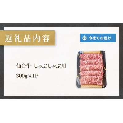 仙台牛 しゃぶしゃぶ用 300g×1P ロース 牛肉 肉 お肉 しゃぶしゃぶ 国産 宮城県産 牛 宮