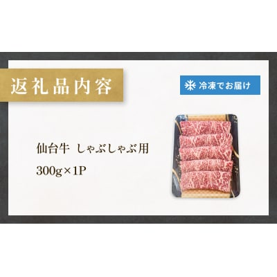 仙台牛 しゃぶしゃぶ用 300g×1P ロース 牛肉 肉 お肉 しゃぶしゃぶ 国産 宮城県産 牛