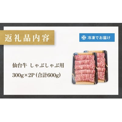 仙台牛 しゃぶしゃぶ用 300g×2P ロース 牛肉 肉 お肉 しゃぶしゃぶ 国産 宮城県産 牛 宮