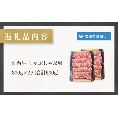仙台牛 しゃぶしゃぶ用 300g×2P ロース 牛肉 肉 お肉 しゃぶしゃぶ 国産 宮城県産 牛