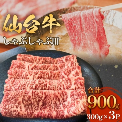 仙台牛しゃぶしゃぶ用 300g×3P ロース 牛肉 肉 お肉 しゃぶしゃぶ 国産 宮城県産 牛 宮城