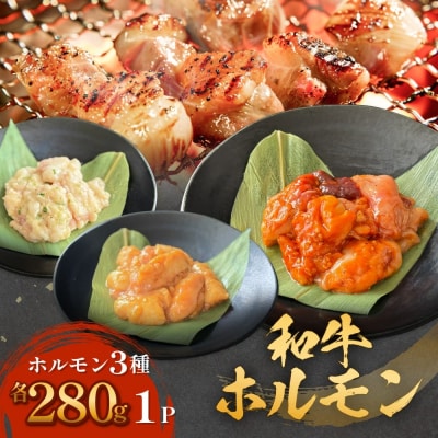 和牛ホルモン3種 各280g×1P 牛ホルモン 味噌ホルモン 塩ホルモン ミックスホルモン 味噌 塩