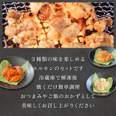 和牛ホルモン3種 各280g×1P 牛ホルモン 味噌ホルモン 塩ホルモン ミックスホルモン 味噌 塩