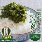 三陸わかめの一本だし 10個 セット わかめ ワカメ だし 出汁 茎わかめ 昆布 めかぶ 海藻 