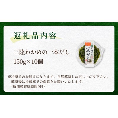 三陸わかめの一本だし 10個 セット わかめ ワカメ だし 出汁 茎わかめ 昆布 めかぶ 海藻 