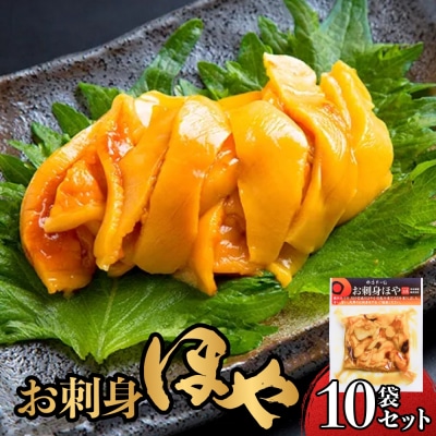 お刺身ほや 10個 セット ほや ホヤ お刺身 刺身 肉厚 珍味 おつまみ おかず 晩酌 海鮮 魚介