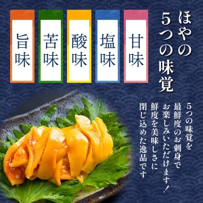 お刺身ほや 10個 セット ほや ホヤ お刺身 刺身 肉厚 珍味 おつまみ おかず 晩酌 海鮮 魚介