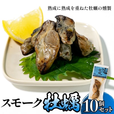 スモーク牡蠣【燻製】10個セット 燻製 牡蠣 かき カキ スモーク 燻り 海鮮 魚介 おつまみ