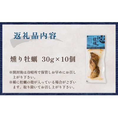 スモーク牡蠣【燻製】10個セット 燻製 牡蠣 かき カキ スモーク 燻り 海鮮 魚介 おつまみ