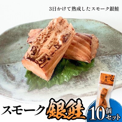 スモーク銀鮭【燻製】10個セット 燻製 銀鮭 さけ 鮭 しゃけ スモーク 燻り 海鮮 魚介 魚介類