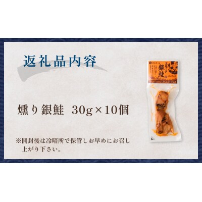 スモーク銀鮭【燻製】10個セット 燻製 銀鮭 さけ 鮭 しゃけ スモーク 燻り 海鮮 魚介 魚介類
