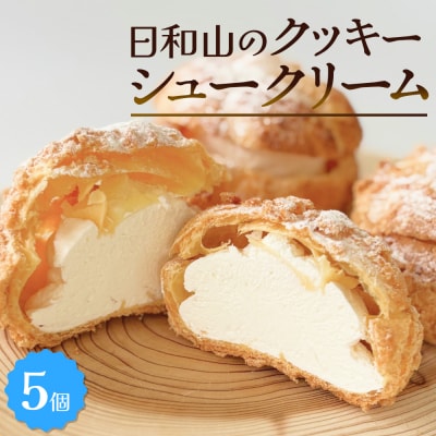クッキーシュークリーム 5個 クッキー シュークリーム クリーム 生クリーム シュー アイス お菓子
