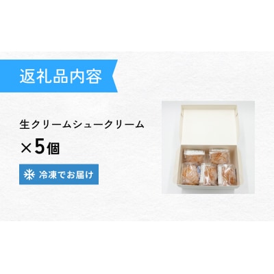 クッキーシュークリーム 5個 クッキー シュークリーム クリーム 生クリーム シュー アイス お菓子